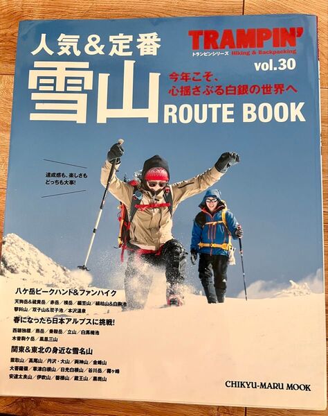 TRAMPIN (vol.30) 人気&定番雪山ROUTE BOOK CHIKYU-MARU MOOK/地球丸