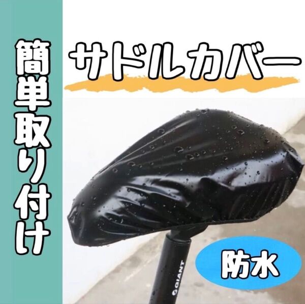 サドルカバー 防水 自転車 特大 雨よけ 安い ママチャリ ブラック