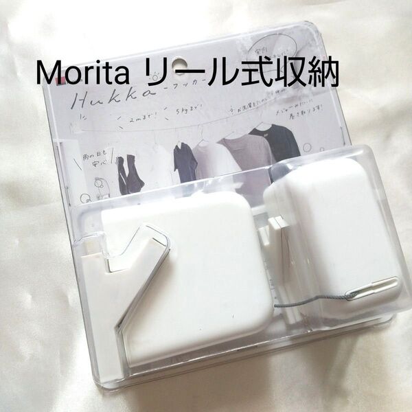 Morita リール式収納 Hukkaフッカ 洗濯物干しワイヤー