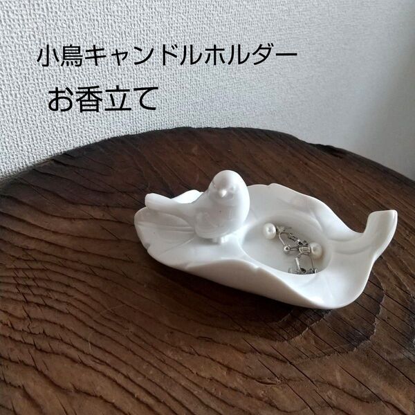 陶磁器 小鳥キャンドルホルダー お香立て