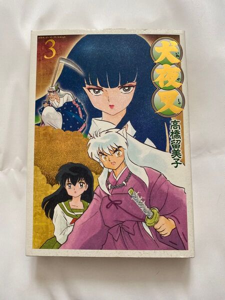 犬夜叉 3 (少年サンデーコミックススペシャル) 高橋留美子/著 ☆1月17日(金)までの出品です☆