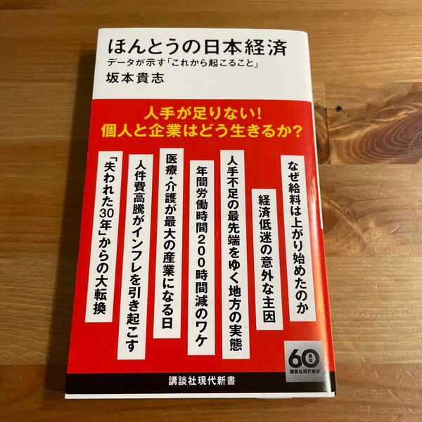 「ほんとうの日本経済 データが示す「これから起こること」」坂本 貴志 著 講談社現代新書