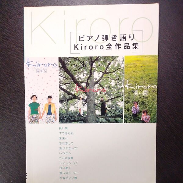 ピアノ弾き語り『Kiroro全作品集』