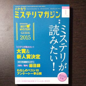 ハヤカワ ミステリマガジン2015年1月号