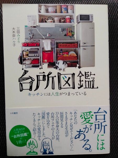 台所図鑑 キッチンには人生がつまっている 三田みどり/著 大木奈ハル子/著