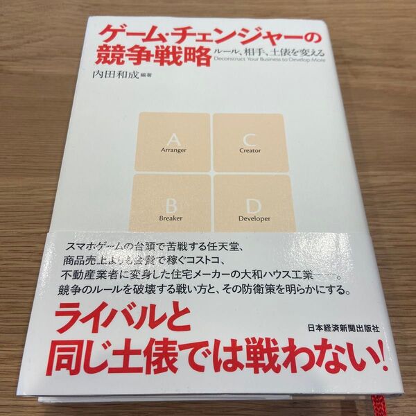 ゲーム・チェンジャーの競争戦略 ルール、相手、土俵を変える 内田和成/編著