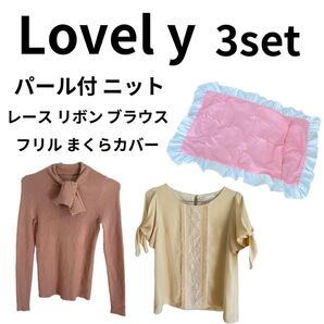 【3セット】prime pattern ブラウス ニット 枕カバー フリル パール付ニット リボン