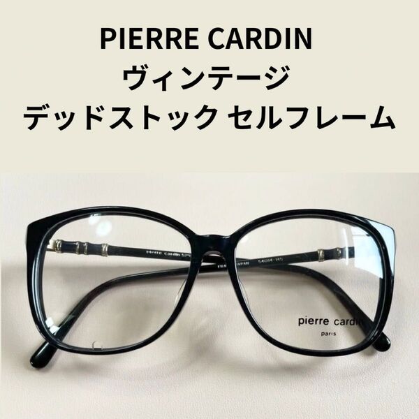 【 ピエールカルダン 】新品 PIERRE CARDIN ヴィンテージ デッドストック セルフレーム メガネフレーム 黒縁 日本製