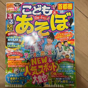 るるぶ こどもとあそぼ! 首都圏 (18) 0歳〜小学生 るるぶ情報版/JTBパブリッシング