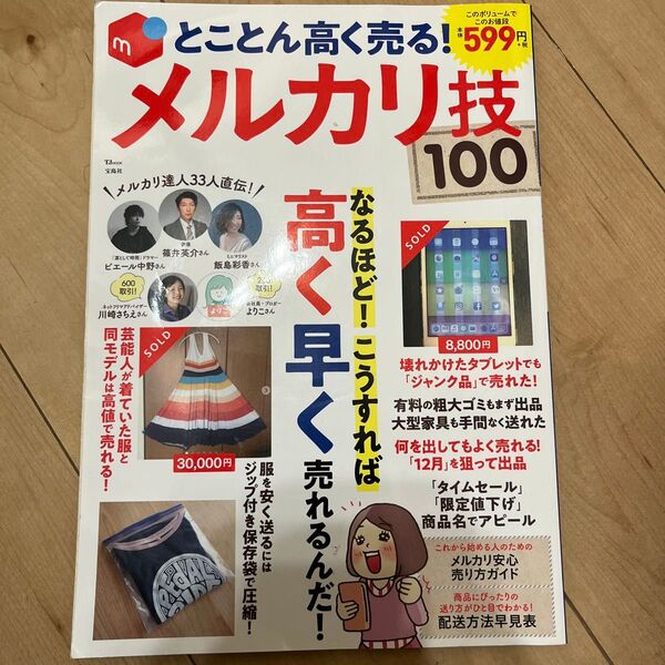 とことん高く売る! メルカリ技100 なるほど! こうすれば高く早く売れるんだ!