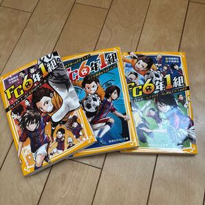 FC6年1組 クラスメイトはチームメイト!一斗と純のキセキの試合 、 FC6年1組〔2〕 FC6年1組〔3〕 3冊セット