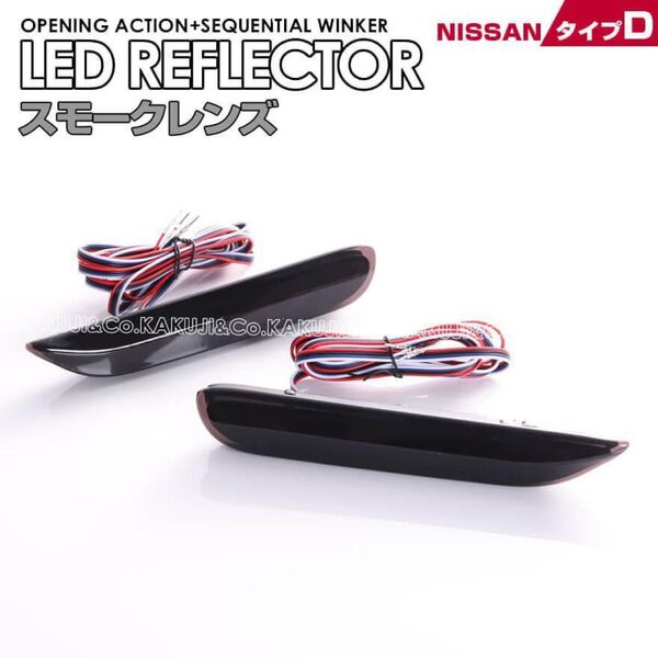 LEDリフレクター セレナ C26 後期 SERENA ブレーキ シーケンシャル ウインカー オープニング