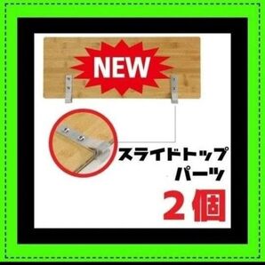 ラスト1点 IGT スライドレール 金具 スノーピーク エントリー スライドトップ アイアングリル テーブル ゴールゼロ 天板