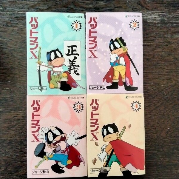 パットマンX 全4巻(完結)セット 初版 ジョージ秋山