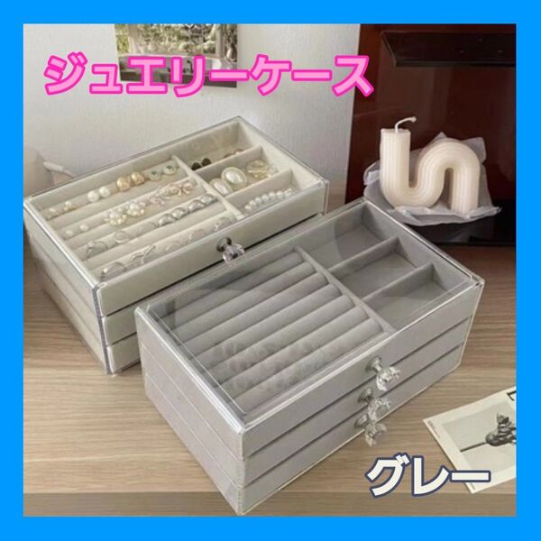 ジュエリーボックス アクセサリーケース 収納 グレー シンプル インテリア