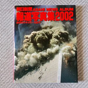 朝日新聞 報道写真集2002