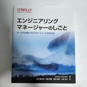 エンジニアリングマネージャーのしごと チームが必要とするマネージャーになる方法 James Stanier/著 吉羽龍太郎/訳 永