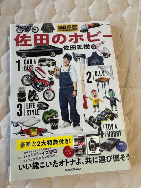 佐田のホビー 2冊セット ステッカー&付録未使用