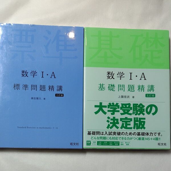 数学1・A基礎問題精講 (5訂版)& 数学1・A標準問題精講 (3訂版)