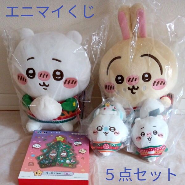 ちいかわ エニマイくじ グッズ5点セット