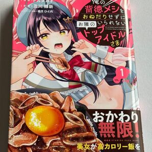 美品 俺の背徳メシをおねだりせずにいられない、お隣のトップアイドルさま 1巻 初版本 帯付き