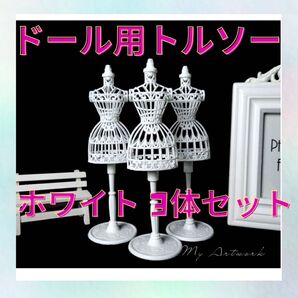 ドール 用トルソー 3個 ホワイト 人形 ディスプレホルダー インテリア ミニ 洋服 衣装 置物 推し活 リカちゃん