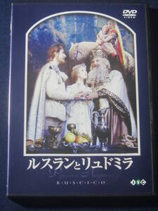 DVD★美品/ルスランとリュドミラ/アレクサンドル・プトゥシコ/ロシア映画ロシア語ソ連/キエフ/ウクライナ/プーシキン/オペラ/バレエ