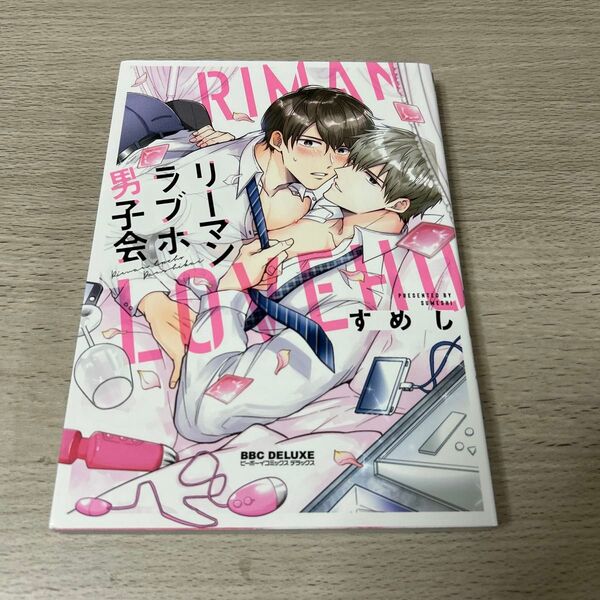 リーマンラブホ男子会 すめし BL BLコミック