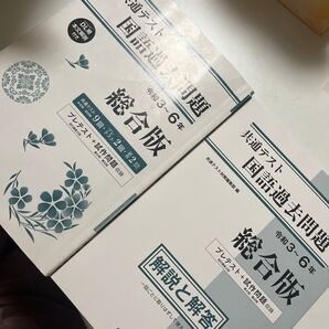 総合版 共通テスト 国語過去問題 令和3年〜6年