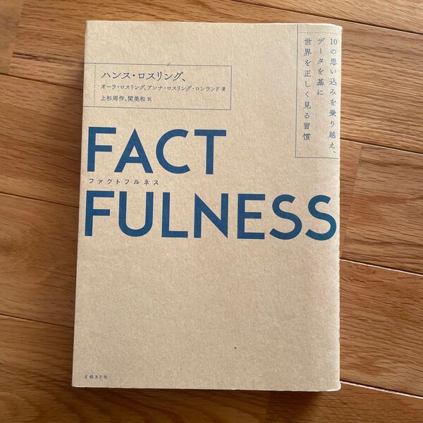 FACTFULNESS 10の思い込みを乗り越え、データを基に世界を正しく見る習慣