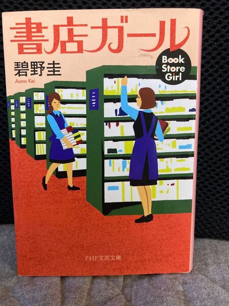 碧野圭 「書店ガール」 PHP文芸文庫