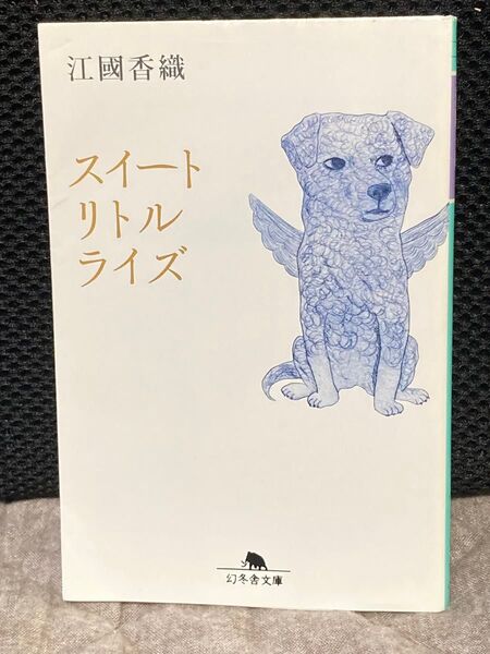江國香織 「スイートリトルライズ」 幻冬舎文庫