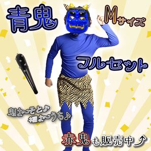 節分 鬼コス M 青鬼 フルセット 4点セット 鬼 青 ブルー コスプレ 衣装 仮装