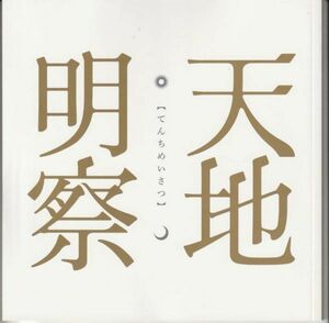 パンフ■2012年【天地明察】[ S ランク ] 滝田洋二郎 冲方丁 岡田准一 宮崎あおい 佐藤隆太 市川猿之助 横山裕 笹野高史 岸部一徳 渡辺大