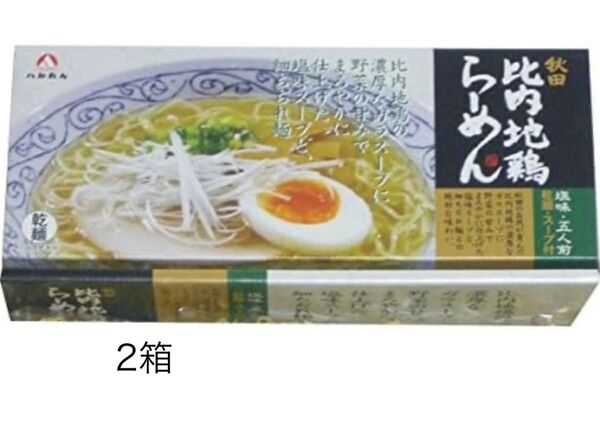 八郎めん 乾燥・秋田 比内地鶏ラーメン 塩味 5食入り・2箱 ラーメン スープ付 10食入り 乾麺 塩らーめん
