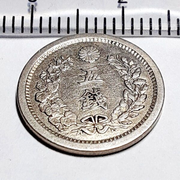 6640 真正品 竜5銭銀貨