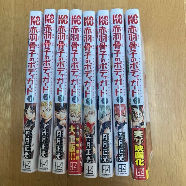 赤羽骨子のボディーガード1~8巻セット& ノート