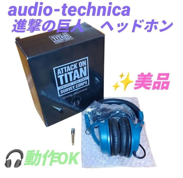 【動作◎/美品】オーディオテクニカ/audio-technica 進撃の巨人 オフィシャルヘッドホン 密閉ダイナミック型ヘッドホン