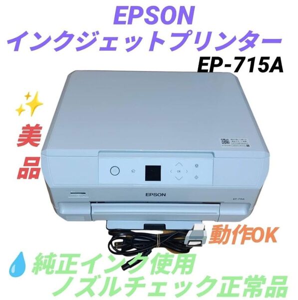 【動作OKな美品/純正インク使用のノズル正常品】エプソン カラリオ A4対応 インクジェットプリンター 複合機 EP-715A