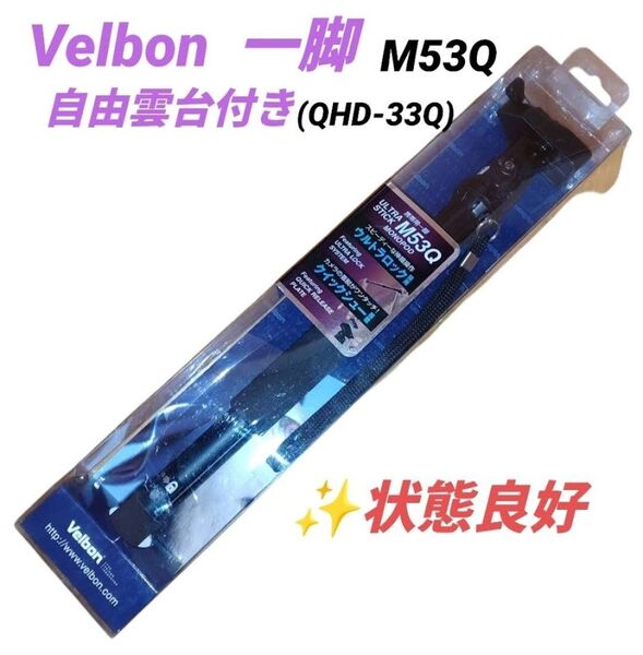 ベルボン 携帯用一脚 ULTRA STICK M53Q 5段 自由雲台付(QHD-33Q) ウルトラロック クイックシュー
