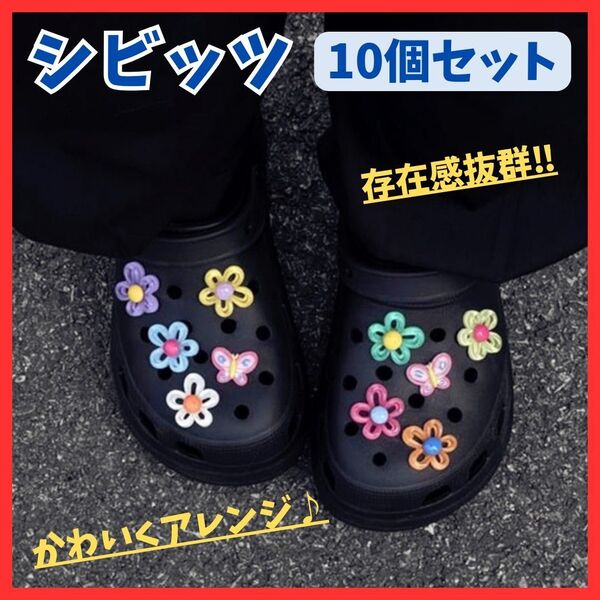 【かわいくアレンジ】ジビッツ 10個セット お花 ちょうちょ 蝶々 クロックス アクセサリー サンダル デコレーション アレンジ 子供