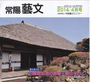 常陽藝文第371号旧棚倉街道の要衝額田を行く　茨城県那珂市額田・水戸藩領・紅花商鈴木市十郎水戸光圀・小野崎氏額田城跡・阿弥陀寺宿場町