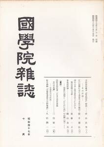 ※古書國學院雑誌通巻785号　江戸初期における堺衆今井氏の動向（桜井憲弘）詞の小車と用言研究史上における柴田常昭の功績（後藤一日）等