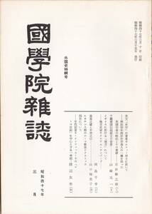 ※古書國學院雑誌通巻779号　崑崙之墟と不周之山（山口柚美子）ルネサンス期のローマ教皇シクストゥス四世について（渡辺友市）等文学