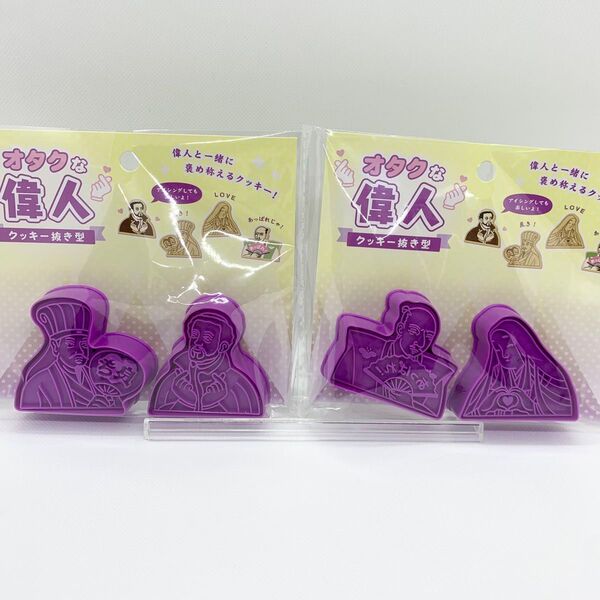 【新品未使用】 セリア クッキー抜き型 オタクな偉人 2種2セット 信長 紫式部 ザビエル 孔明