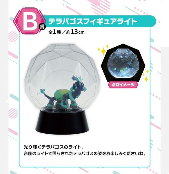 一番くじ アニメ ポケットモンスター B賞 テラパゴスフィギュアライト ポケモン