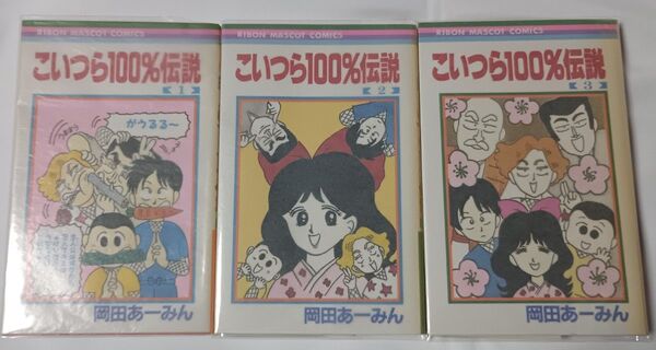 こいつら100%伝説 全3巻*岡田あーみん