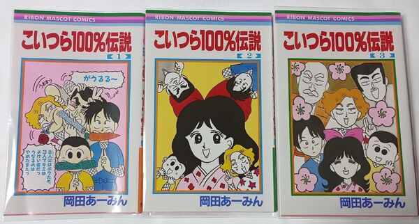 こいつら100%伝説 全3巻*岡田あーみん