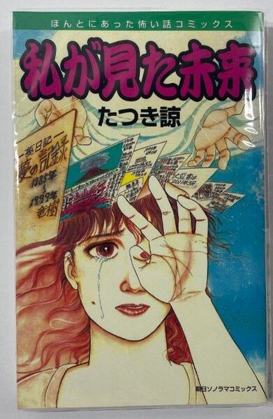 私が見た未来*たつき諒
