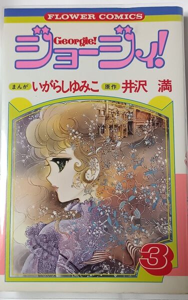 ジョージィ!③*いがらしゆみこ